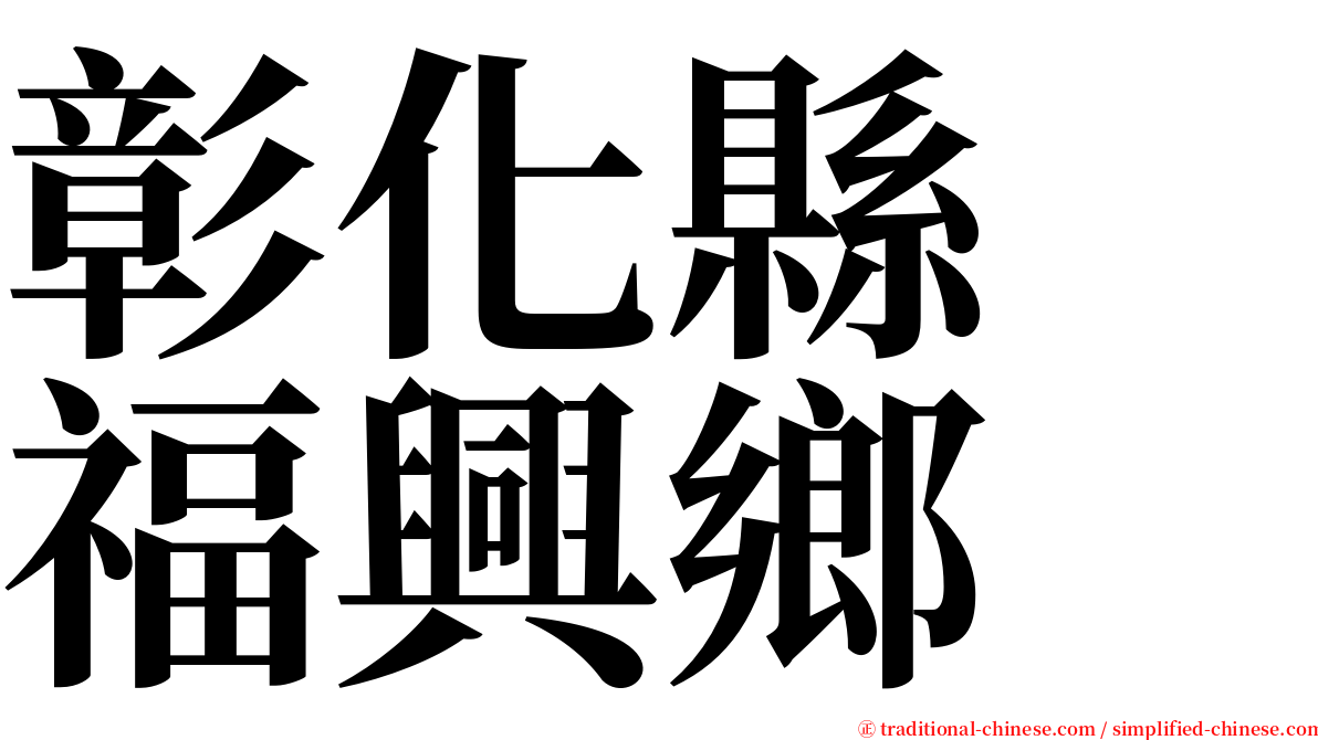 彰化縣　福興鄉 serif font